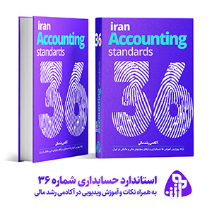 استاندارد حسابداری شماره سی و شش